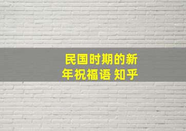 民国时期的新年祝福语 知乎